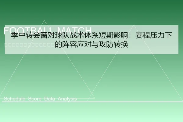 季中转会窗对球队战术体系短期影响：赛程压力下的阵容应对与攻防转换
