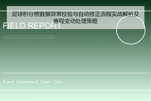 足球积分榜数据异常校验与自动修正流程实战解析及赛程变动处理策略