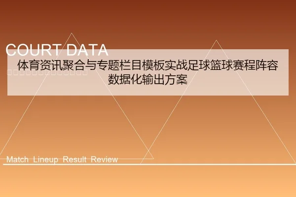 体育资讯聚合与专题栏目模板实战足球篮球赛程阵容数据化输出方案