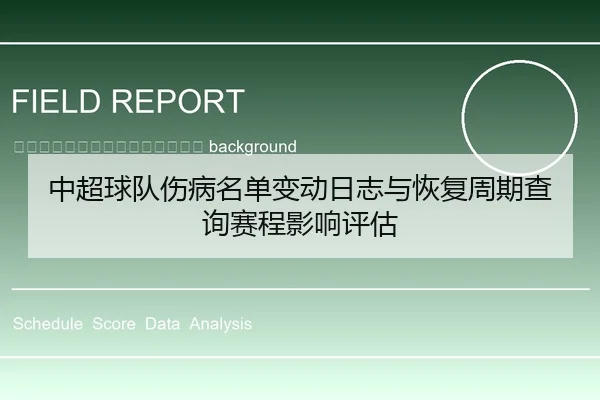 zhong-chao-qiu-dui-shang-bing-ming-dan-bian-dong-ri-zhi-yu-hui-fu-zhou-qi-cha-xun-sai-cheng-ying-xiang-ping-gu-2-362.jpg